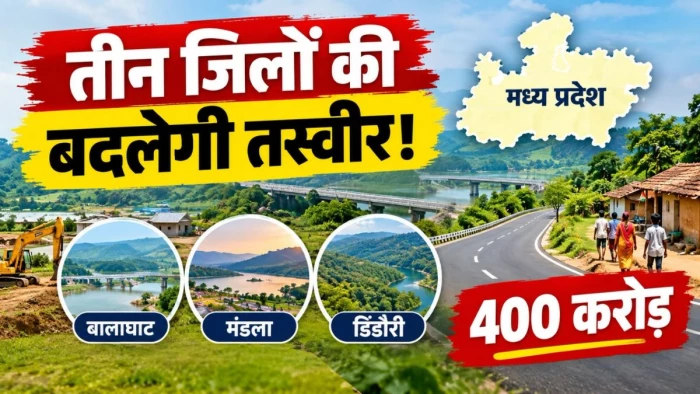 एमपी के बालाघाट, मंडला और डिंडौरी जिले की बदलेगी तस्वीर! 400 करोड़ से होगा 644 गांवों का विकास
