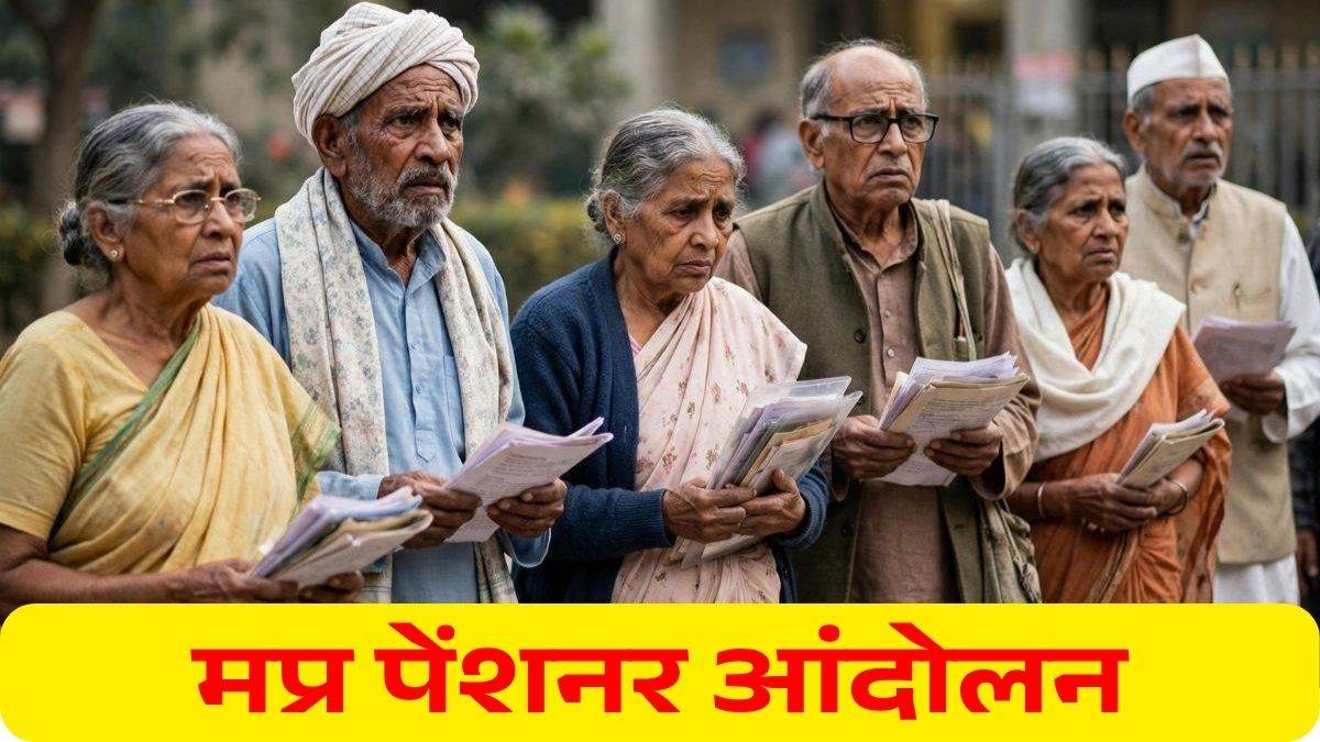 MP Govt Pensioners News: 8 अक्टूबर को भोपाल में जुटेंगे प्रदेशभर के पेंशनर्स, 2% DR व एरियर्स की मांग को लेकर प्रदर्शन