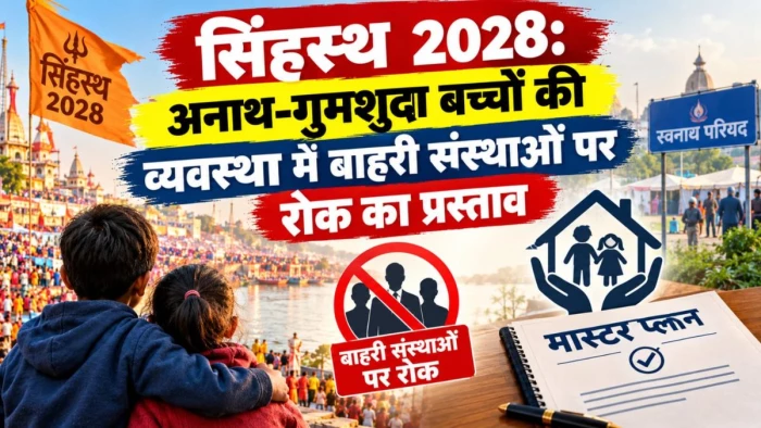 सिंहस्थ 2028: अनाथ-गुमशुदा बच्चों की व्यवस्था में बाहरी संस्थाओं पर रोक का प्रस्ताव, स्वनाथ परिषद ने तैयार किया मास्टर प्लान