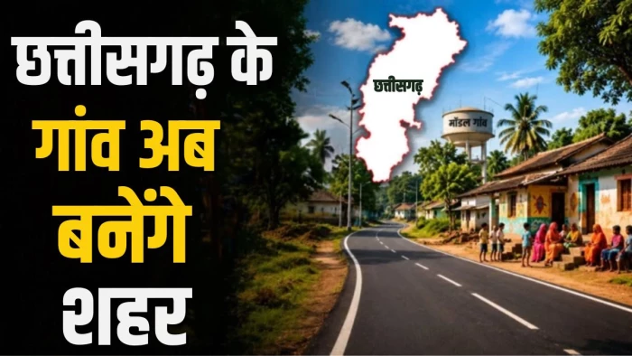छत्तीसगढ़ के कई गांव अब बनेंगे शहर! घर बैठे मिलेंगी 'स्मार्ट सिटी' जैसी सुविधाएं, जानें कैसे होगा चयन