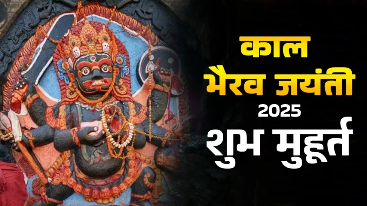 Kaal Bhairav Jayanti 2025: 12 नवंबर को मनाई जाएगी काल भैरव जयंती, तंत्र-मंत्र की होगी सिद्धि, जानें पूजा का मुहूर्त