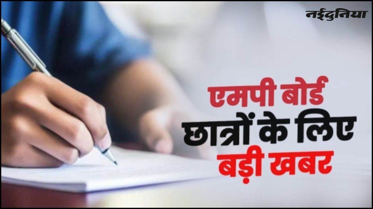 MP Board Exam: 10वीं और 12वीं के विद्यार्थियों को शॉर्ट नोट्स बनाकर देगा विभाग, रिविजन में होगी आसानी