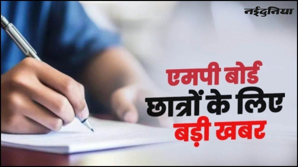 MP Board Exam: 10वीं और 12वीं के विद्यार्थियों को शॉर्ट नोट्स बनाकर देगा विभाग, रिविजन में होगी आसानी