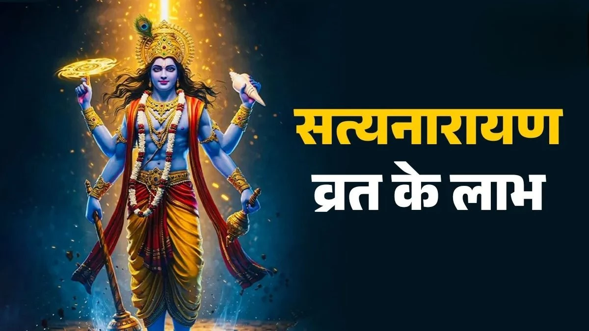 Satyanarayan Vrat 2025: कब और कैसे करना चाहिए सत्यनारायण व्रत? जानें नियम, विधि और लाभ