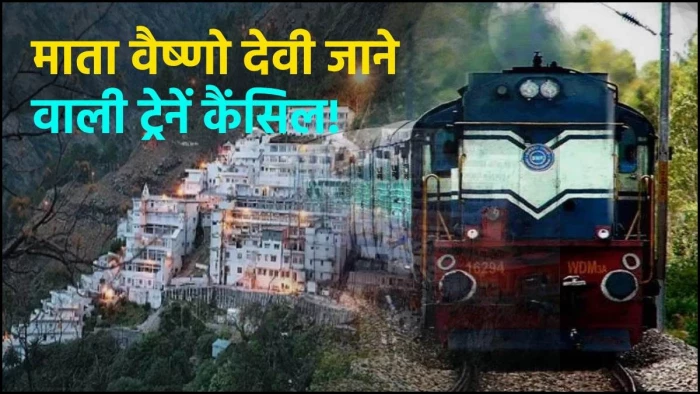 माता वैष्णो देवी के भक्तों के लिए बड़ा झटका... 22 ट्रेनें मार्च 2026 तक रद्द, कई के रूट सीमित, देखें लिस्ट