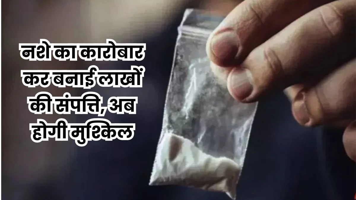 Indore Drugs Mafia: इंदौर में नशे के कारोबार पर सख्ती, अटैच होगी माफियाओं की संपत्ति