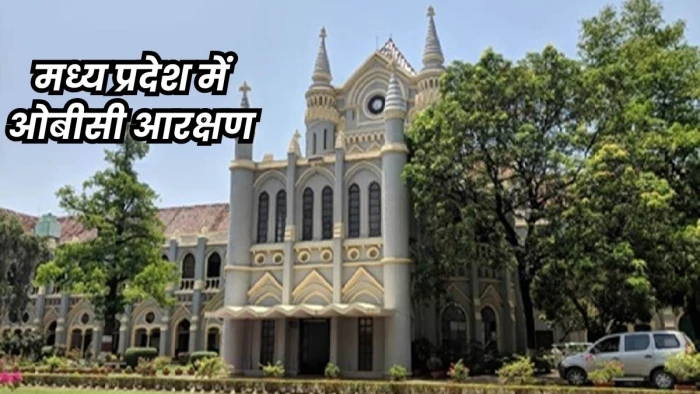 मध्य प्रदेश हाई कोर्ट ने पूछा- ओबीसी को जनसंख्या के अनुपात में क्यों नहीं दे रहे आरक्षण का लाभ