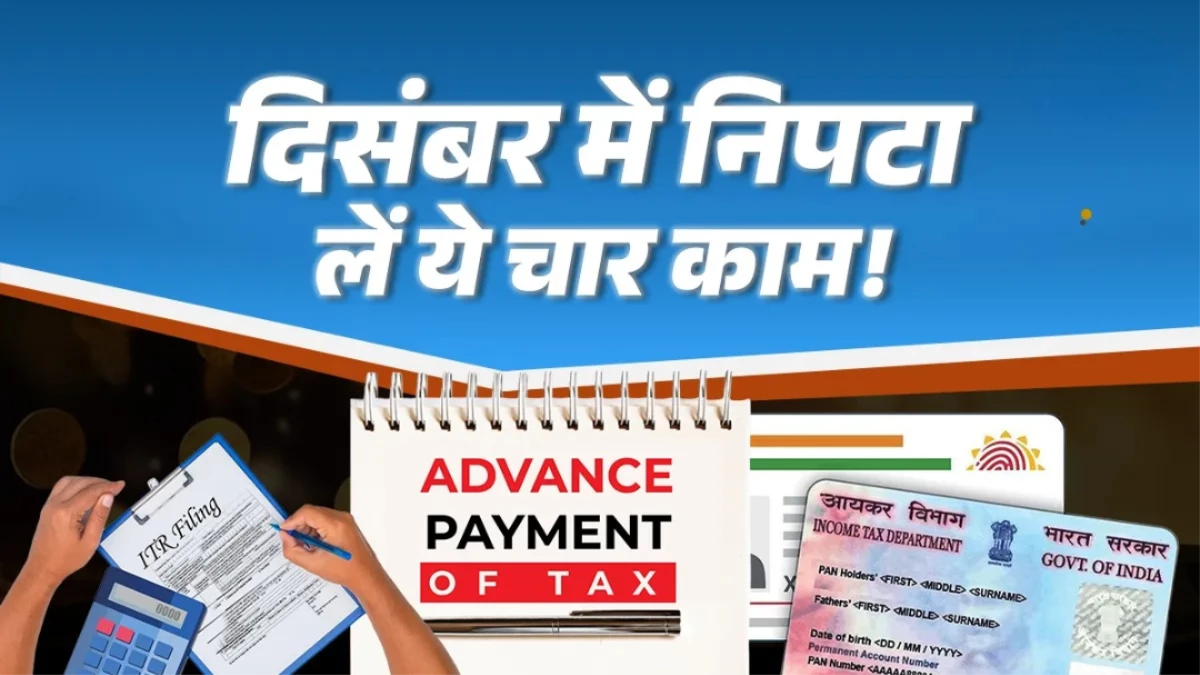सिर्फ 24 दिन बाकी! दिसंबर की 4 सबसे जरूरी डेडलाइन... ITR, एडवांस टैक्स और PAN-आधार लिंकिंग, नहीं निपटाया तो लगेगा भारी जुर्माना