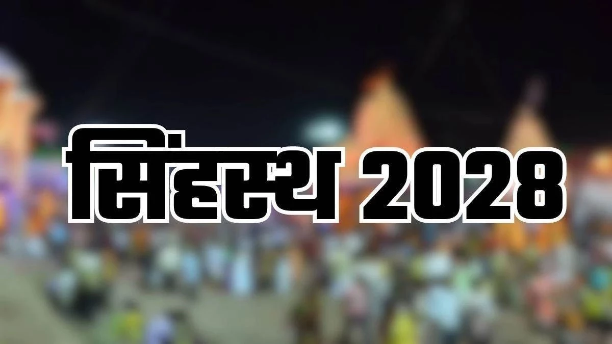 सिंहस्थ 2028 की तैयारी धीमी! 5240 करोड़ की 74 योजनाएं कागजों में अटकी, 4 महीने से नहीं हुई समीक्षा बैठक
