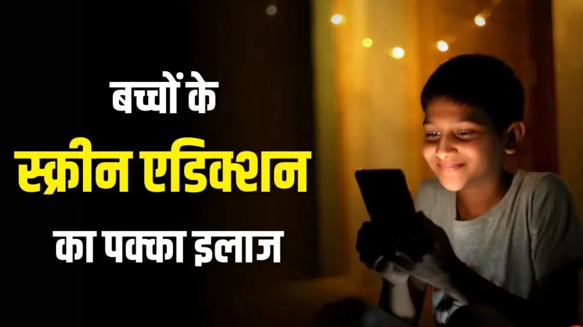 बच्चों को मोबाइल से दूर कर रियल लाइफ से जोड़ें, ये एक्टिविटीज करेंगी मदद