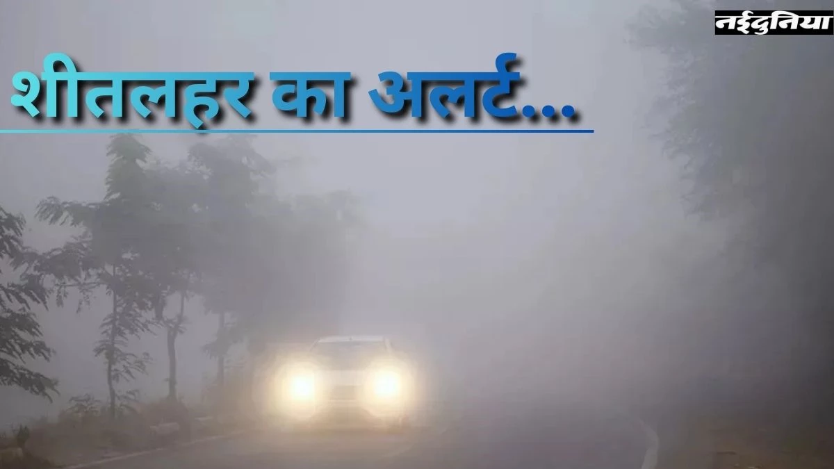 Weather Update: पहाड़ों पर भारी बर्फबारी, यूपी-बिहार सहित उत्तर भारत के कई राज्यों में शीतलहर के साथ कोहरे का अलर्ट