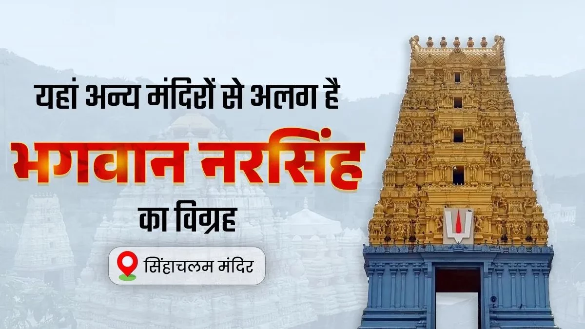 सिंहाचलम मंदिर: जहां सालभर चंदन में ढके रहते हैं भगवान, वर्ष में 1 बार ही होते हैं इस मूर्ति के दर्शन