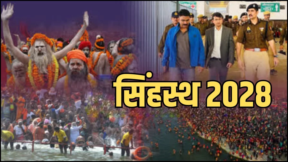 सिंहस्थ 2028 के लिए मजबूत होगा 'सुरक्षा चक्र', 4500 RPF जवान तैनात होंगे, ड्रोन और 320 CCTV से रखी जाएगी नजर