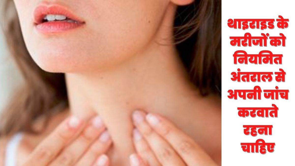 Tyroid Symptoms खाली पेट ही लें थाइराइड की दवाई, लेने के बाद एक घंटे