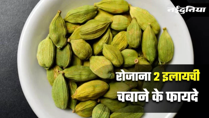 रोजाना खाएं ‘मसालों की रानी’ इलायची, मिलेंगे ये अद्भुत फायदे