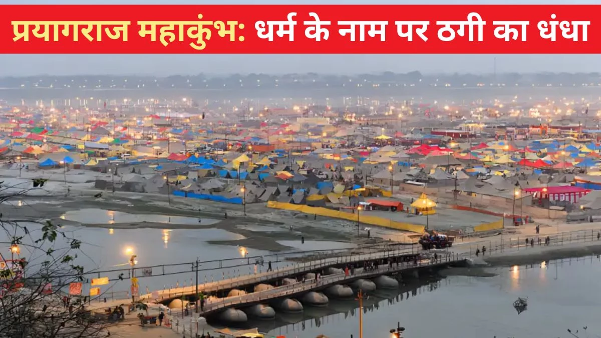 Prayagraj Maha Kumbh 2025: प्रयागराज में होटल बुकिंग की फर्जी वेबसाइटों की आ गई बाढ़… आप भी रहें सावधान