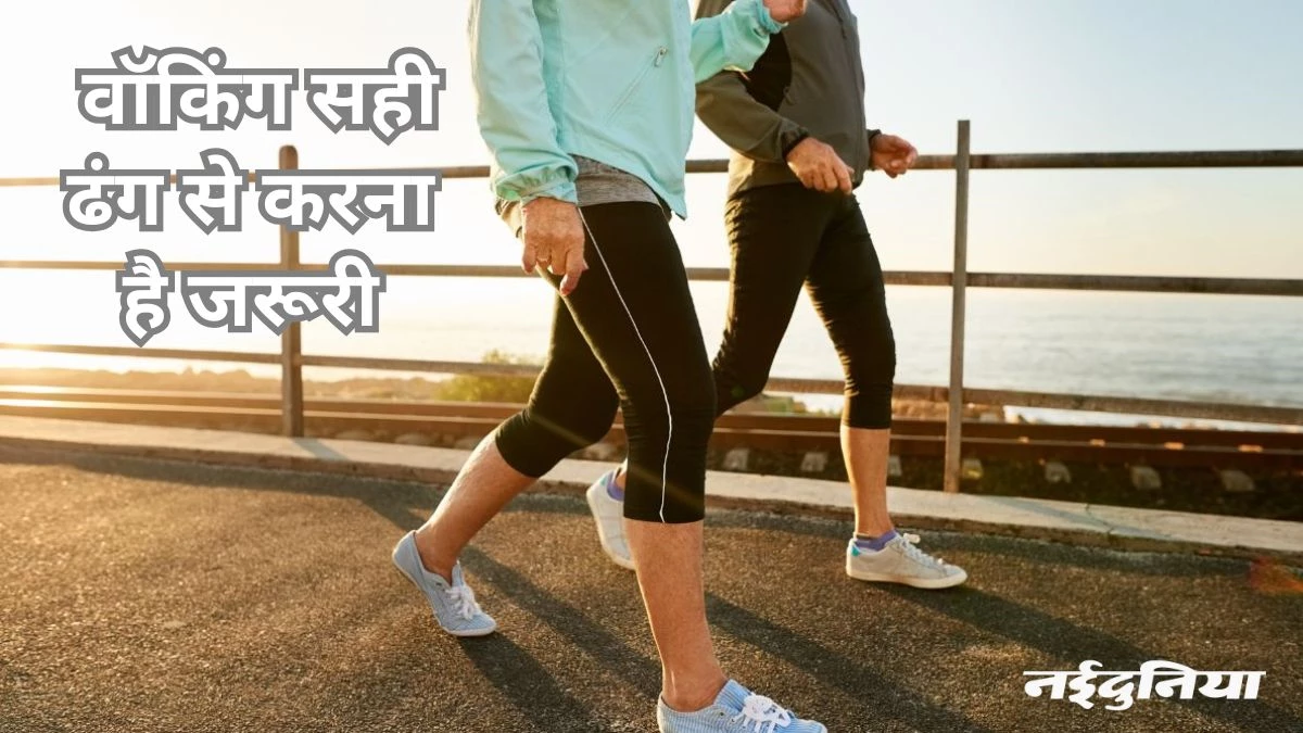अपनी डेली वॉक को करें सुपरचार्ज, बस करने होंगे ये मामूली से बदलाव