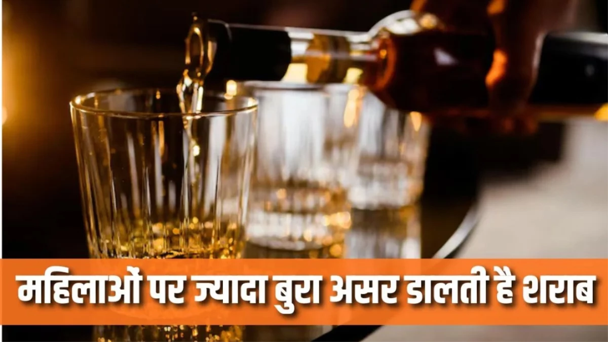 शराब का असर... पुरुषों के मुकाबले महिलाओं को जल्दी क्यों होता है नशा? जानिए इसके पीछे का विज्ञान