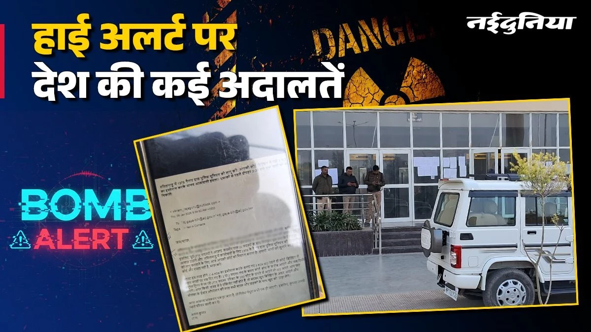 देशभर के अदालतों में 'RDX' का खौफ... पटना हाई कोर्ट से लेकर एमपी तक बम से उड़ाने की धमकी, मचा हड़कंप