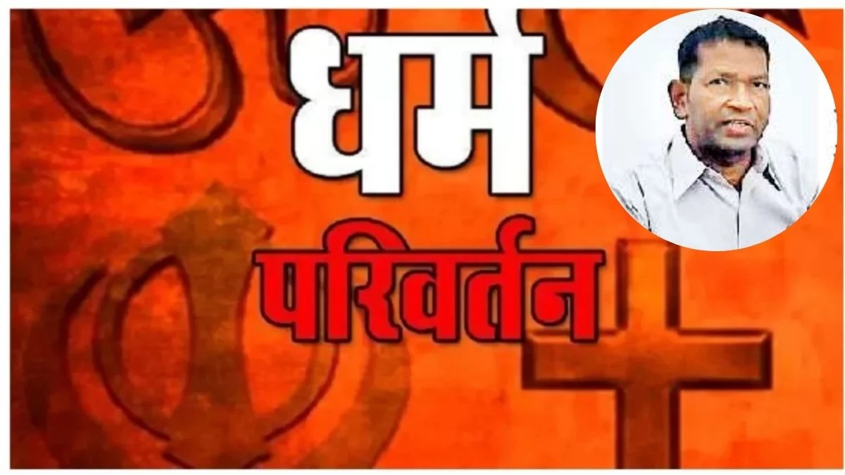 CG News: धर्मापुर मिशनरी आश्रम मामले में विदेशी नेटवर्क की आशंका, आरोपी के संबंध अमेरिका से जुड़े