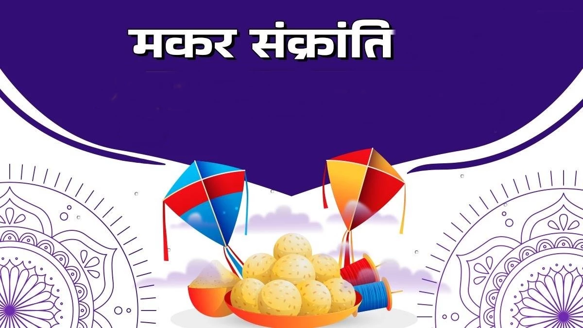 मकर संक्रांति