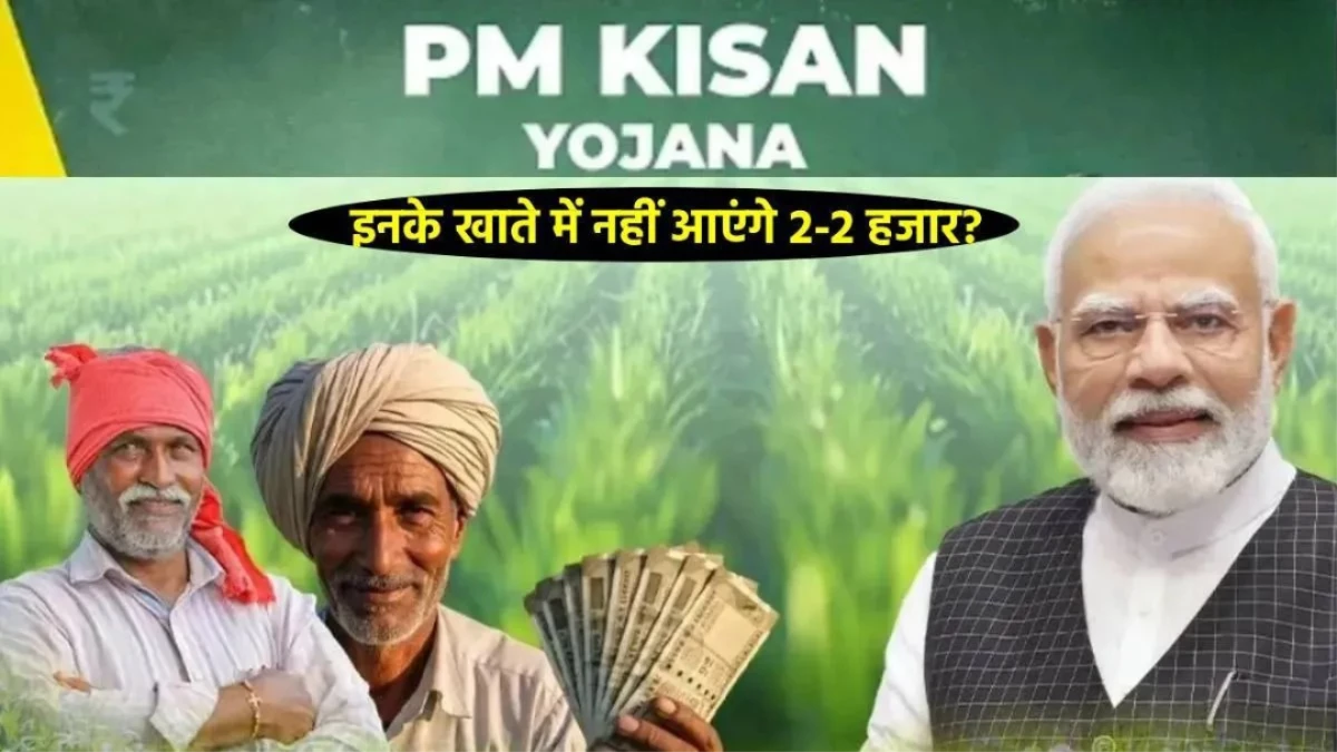 PM Kisan Yojana का बड़ा अपडेट... लग सकता है 2 हजार का झटका, जल्दी करें ये जरूरी काम