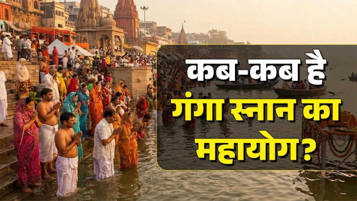 मोक्ष के द्वार खोलेंगी ये 5 डुबकियां... नोट करें साल 2026 में कब-कब है गंगा स्नान का महायोग
