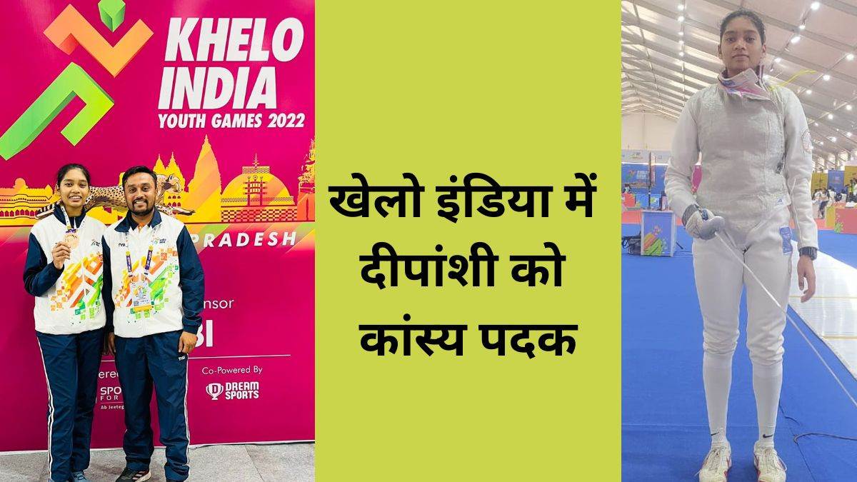 Khelo India 2022: छ्त्तीसगढ़ की अंतराष्ट्रीय खिलाड़ी दीपांशी नेताम ने फेंसिंग में जीता कांस्य पदक