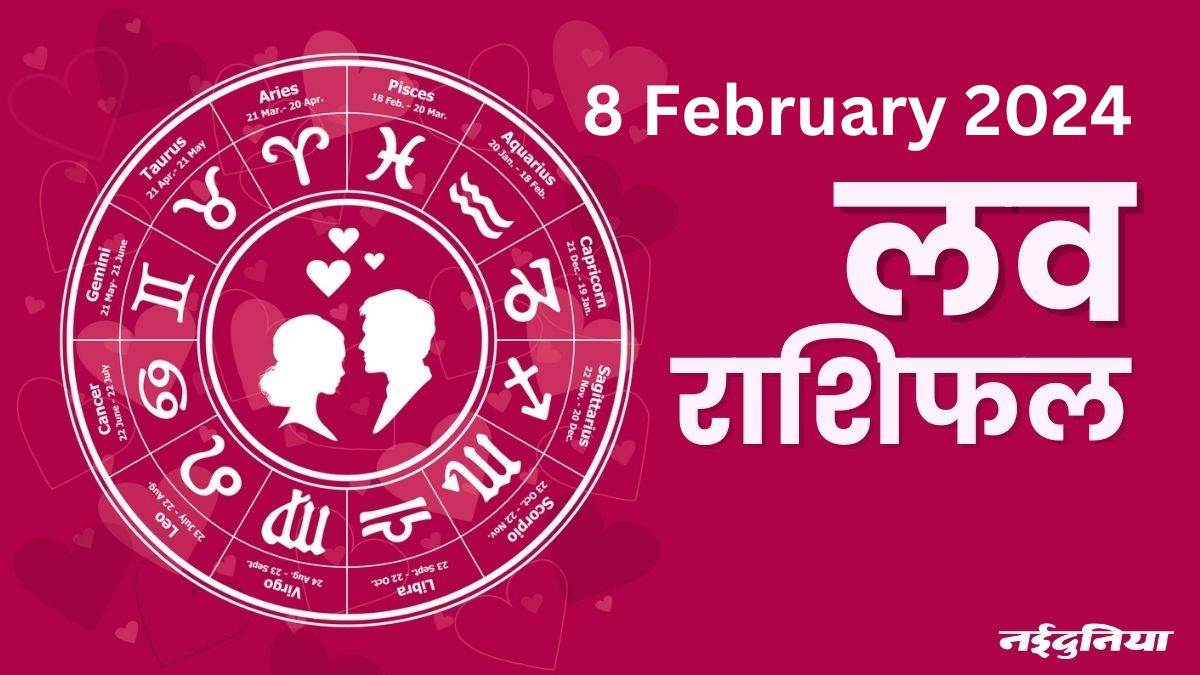 Aaj ka Love Rashifal 8 February 2024: लव लाइफ में चमक आएगी, करियर में भी सफलता मिलेगी