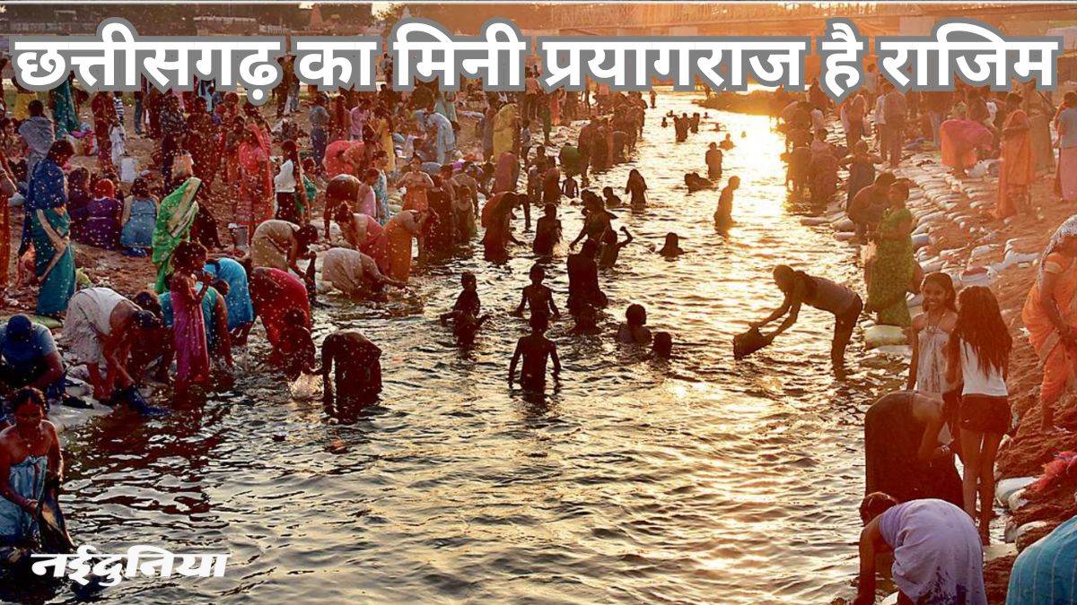 राजिम के त्रिवेणी संगम में लगाने आइए डुबकी, माघ पूर्णिमा तक लगेगा मेला
