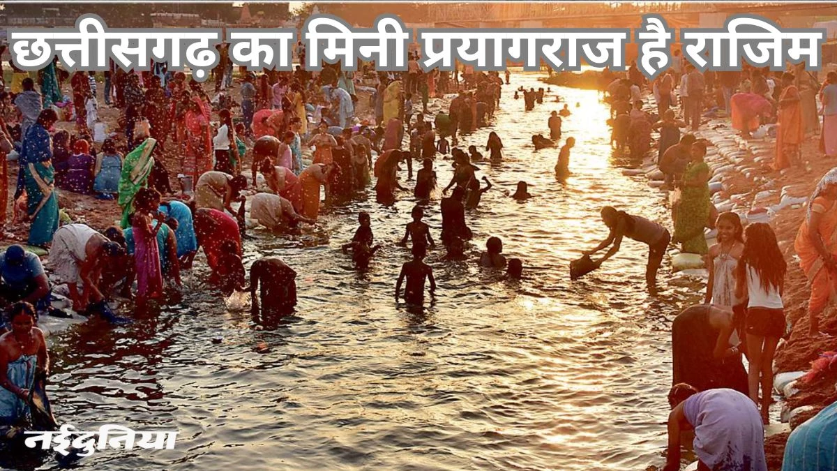 राजिम के त्रिवेणी संगम में लगाने आइए डुबकी, माघ पूर्णिमा तक लगेगा मेला