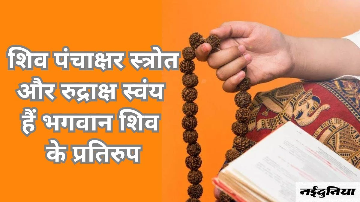 भस्म, शिव पंचाक्षरी और रुद्राक्ष तीनों का विशेष महत्व, रोज करने चाहिए दर्शन