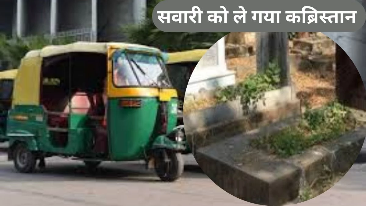 भोपाल में ऑटो वाला सवारी को बैठाकर कब्रिस्तान ले गया, साथियों को बुलाकर मोबाइल-नकदी लूटी