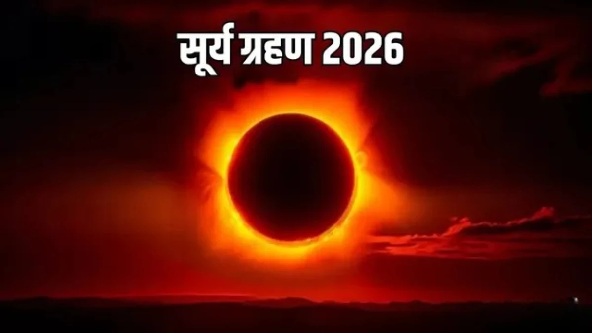 Surya Grahan 2026: फाल्गुन अमावस्या पर साल का पहला सूर्य ग्रहण, ये राशि वाले बरतें विशेष सावधानी
