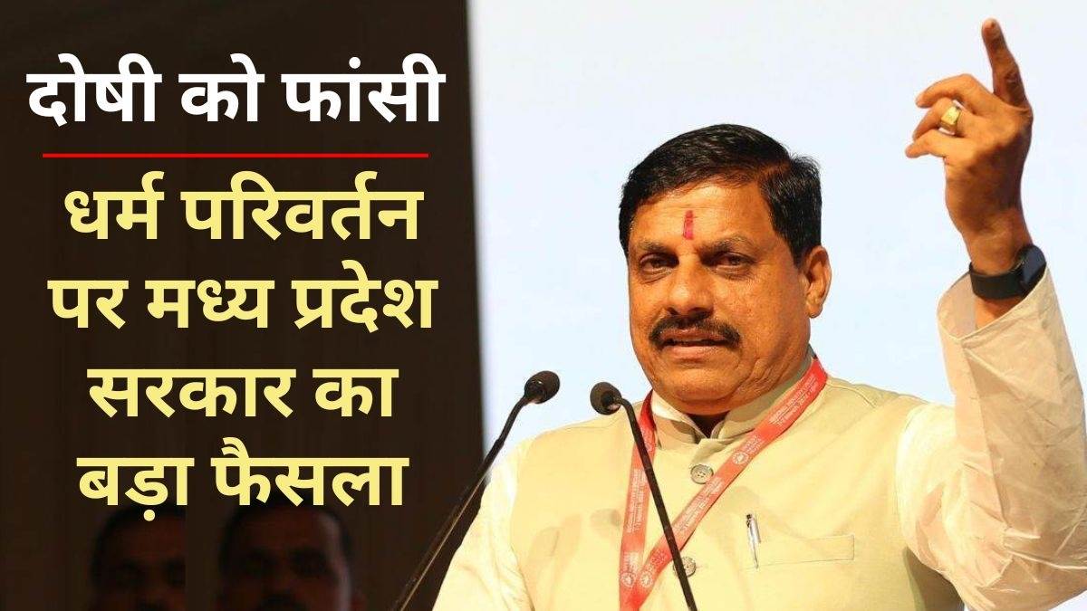 मध्य प्रदेश में बेटियों को बेटियों को बहला-फुसलाकर मतांतरण कराने वालों के लिए फांसी की सजा का होगा प्रावधान