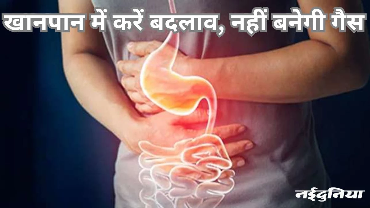 गैस की शिकायत रहती है, तो इन फूड्स से बना लें दूरी… मिलेगी राहत