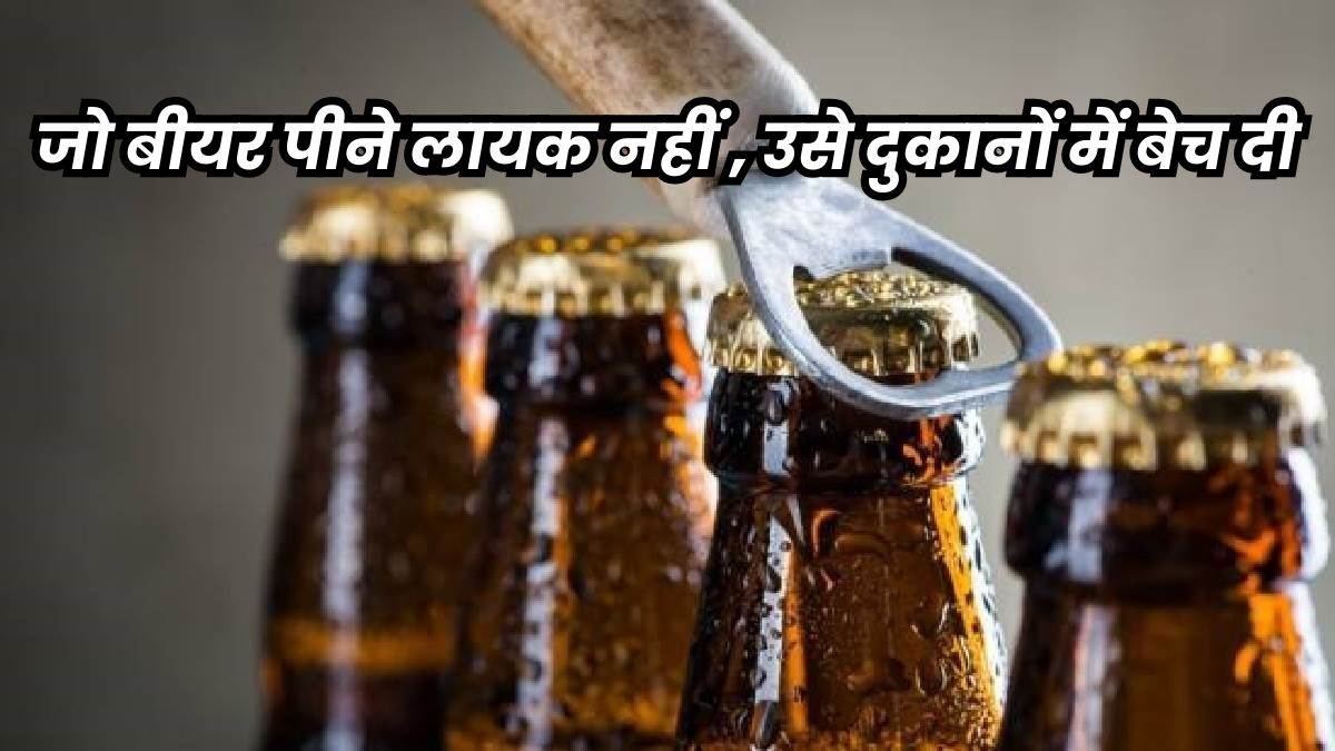 Expired Beer: मध्य प्रदेश में खपा दी 13 करोड़ की एक्सपायरी बीयर, रिकॉर्ड में बताया नष्ट कर दी