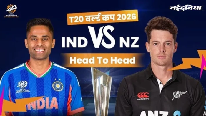 T20 World Cup: भारत की नजर तीसरी ट्रॉफी पर, न्यूजीलैंड रचेगा नया इतिहास? जानें मैच टाइमिंग-स्ट्रीमिंग और हेड-टू-हेड रिकॉर्ड