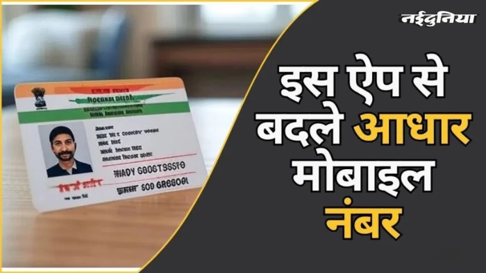 आधार कार्ड में मोबाइल नंबर अपडेट करना हुआ आसान, UIDAI के नए एप से घर बैठे होगा काम, समझें पूरा स्टेप-बाय-स्टेप प्रोसेस
