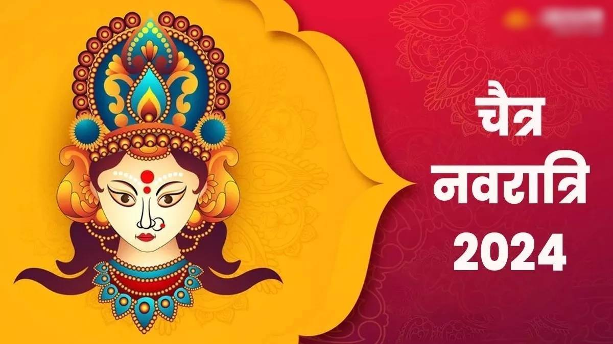 Chaitra Navratri 2024: विशेष योग में आ रही चैत्र नवरात्र, मां दुर्गा की भक्ति से मिलेगा पांच गुना फल