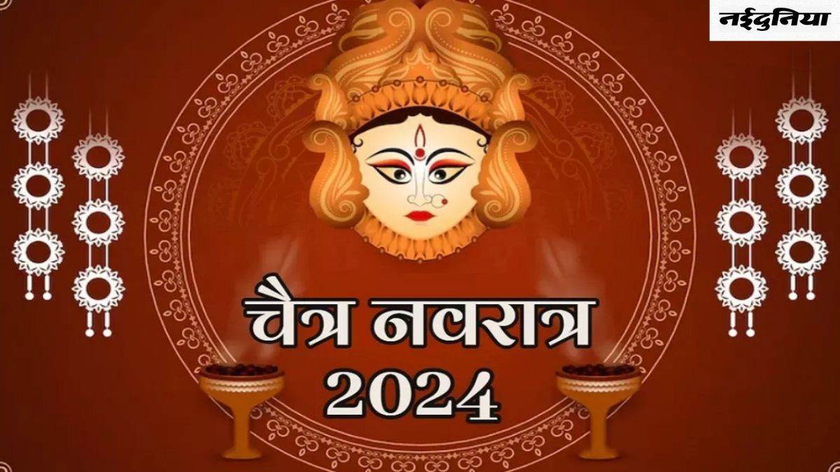 Chaitra Navratri 2024: 4 अद्भुत संयोग में शुरू हो रहे हैं चैत्र नवरात्र, विधि-विधान से करें पूजा
