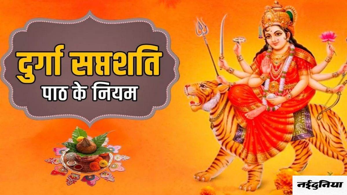 Durga Saptashati Path Niyam दुर्गा सप्तशती का कर रहे हैं पाठ तो इन नियमों का जरूर करें पालन