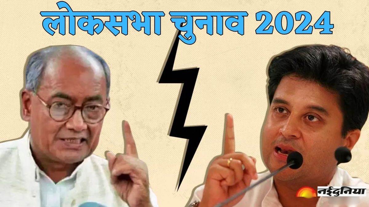 Lok Sabha Election Guna: सिंधिया के खिलाफ कांग्रेस ने रचा चक्रव्यूह, दिग्विजय के दांव से गुना में रोचक हुआ मुकाबला