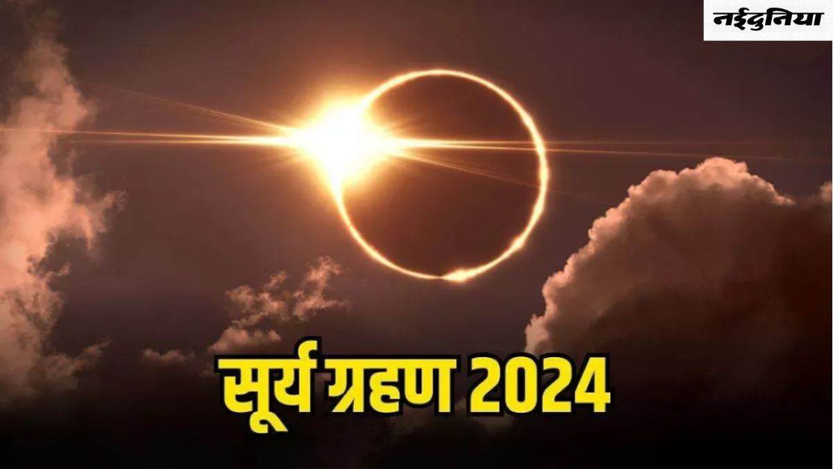 Surya Grahan Time 2024 शुरु हुआ साल का पहला सूर्य ग्रहण, आदित्य एल1