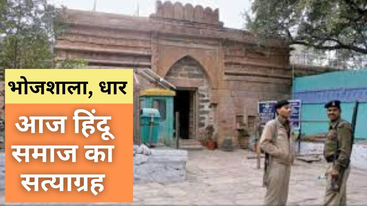 Dhar Bhojshala: मध्य प्रदेश के धार पर आज देश की नजर… 22 साल पहले संघर्ष से ताले खुलवाए थे, अब न्याय से लेंगे पूर्ण अधिकार