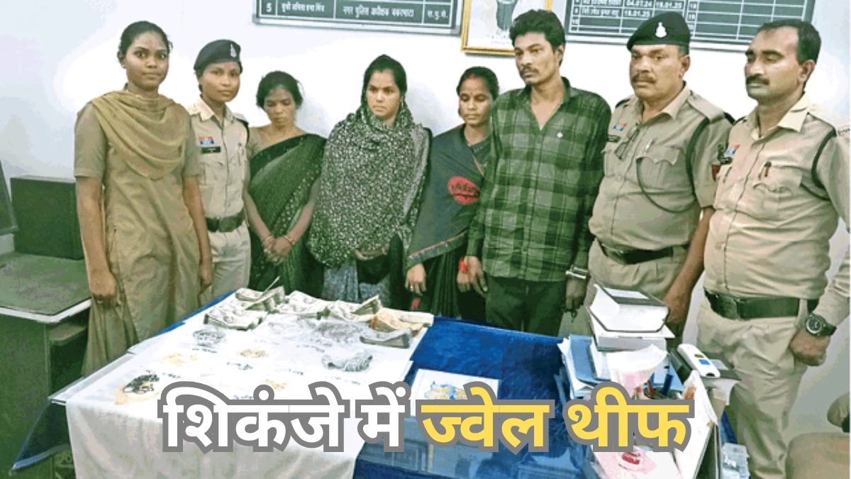 खरीदी के बहाने बिलासपुर में महिलाएं कर रही थीं जेवर चोरी, 23 तोला सोना, डेढ़ किलो चांदी जब्त