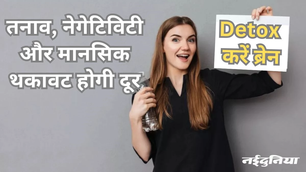 Brain Detox: अपने मानसिक स्वास्थ्य को हेल्दी बनाए रखने के लिए अपनाएं ये टिप्स