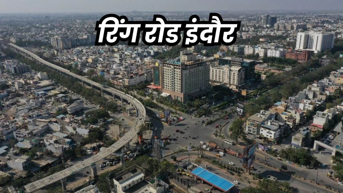 इंदौर में पश्चिमी रिंग रोड में नई गाइडलाइन का दोगुना मिलेगा मुआवजा, शुरू होगा सर्वे