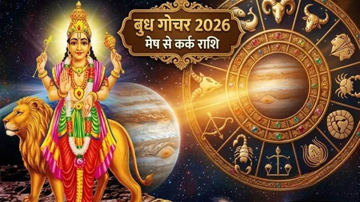 इन 4 राशियों के लिए ‘लकी’ साबित होगा बुध का मीन राशि में प्रवेश, क्या आप भी हैं शामिल?