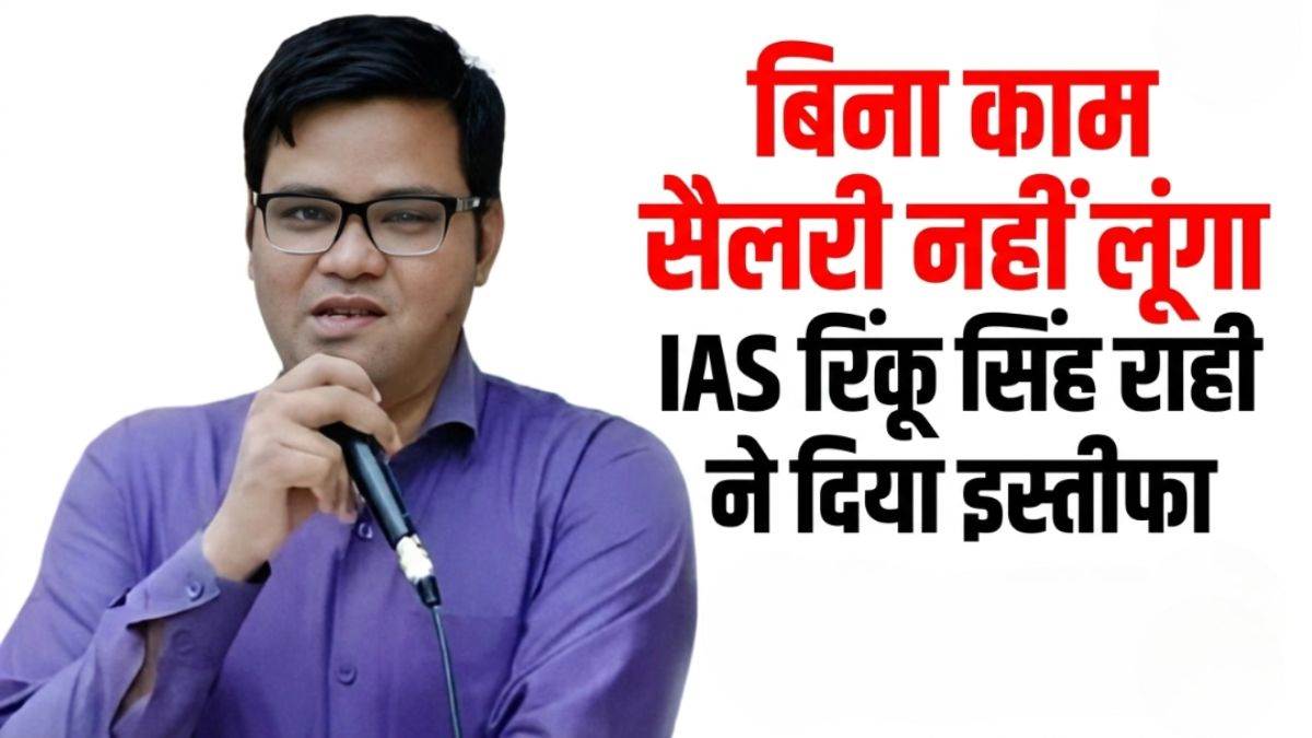 'बिना काम सैलरी नहीं लूंगा...', यूपी के IAS अधिकारी रिंकू सिंह राही ने छोड़ी नौकरी, इस्तीफा देने के बाद की ये मांग